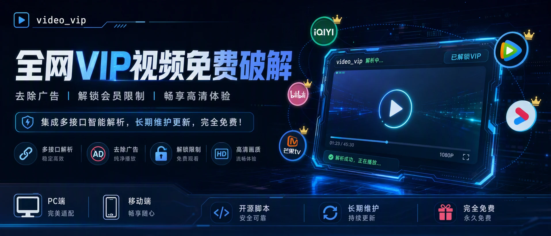 全网VIP视频免费破解 —— 去除广告 · 解锁会员限制 · 畅享高清体验