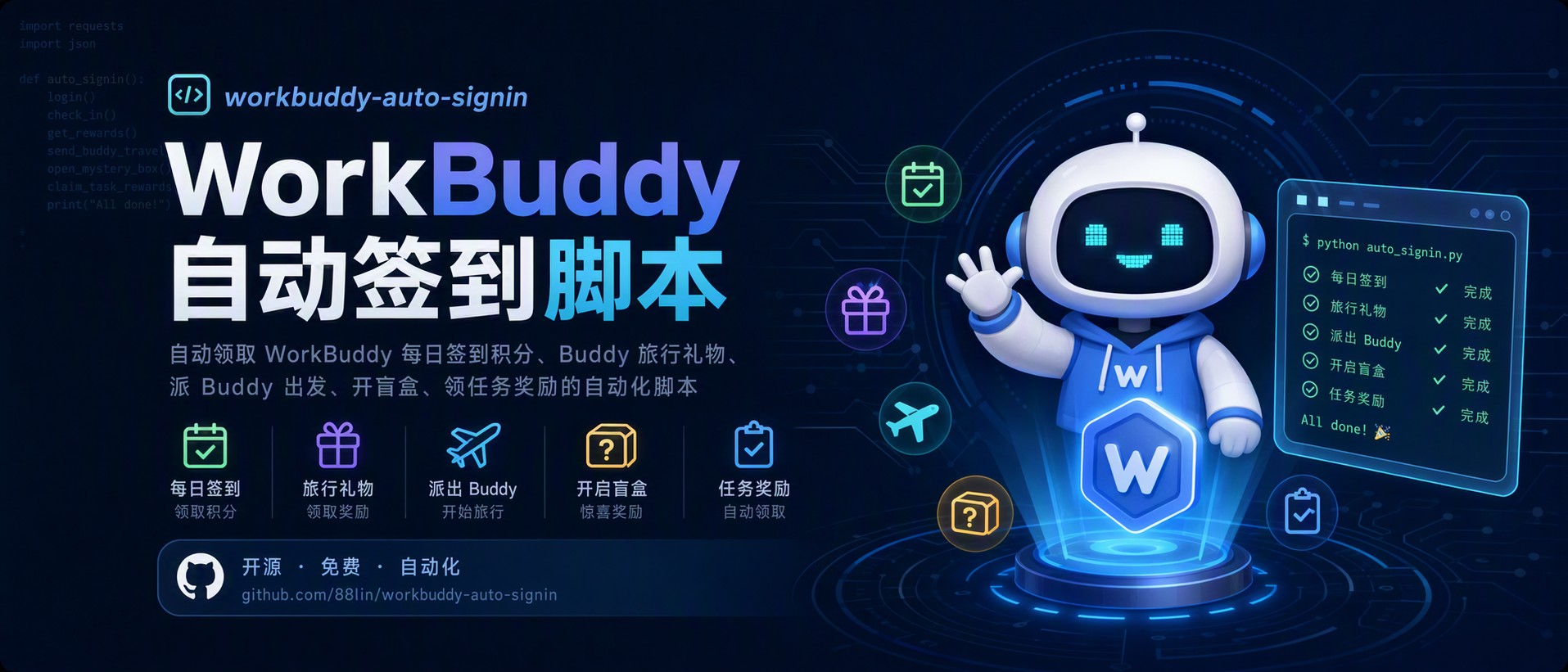workbuddy-auto-signin —— WorkBuddy 自动签到脚本