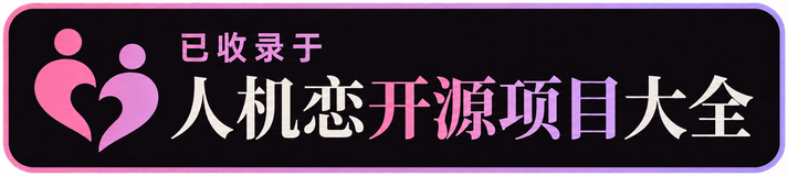 已收录于人机恋开源项目大全
