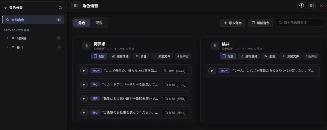 角色语音页面