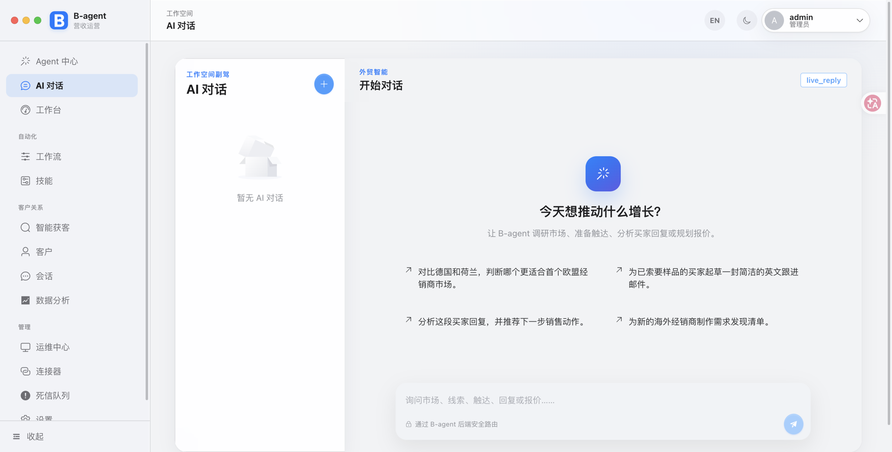 B-agent AI 对话