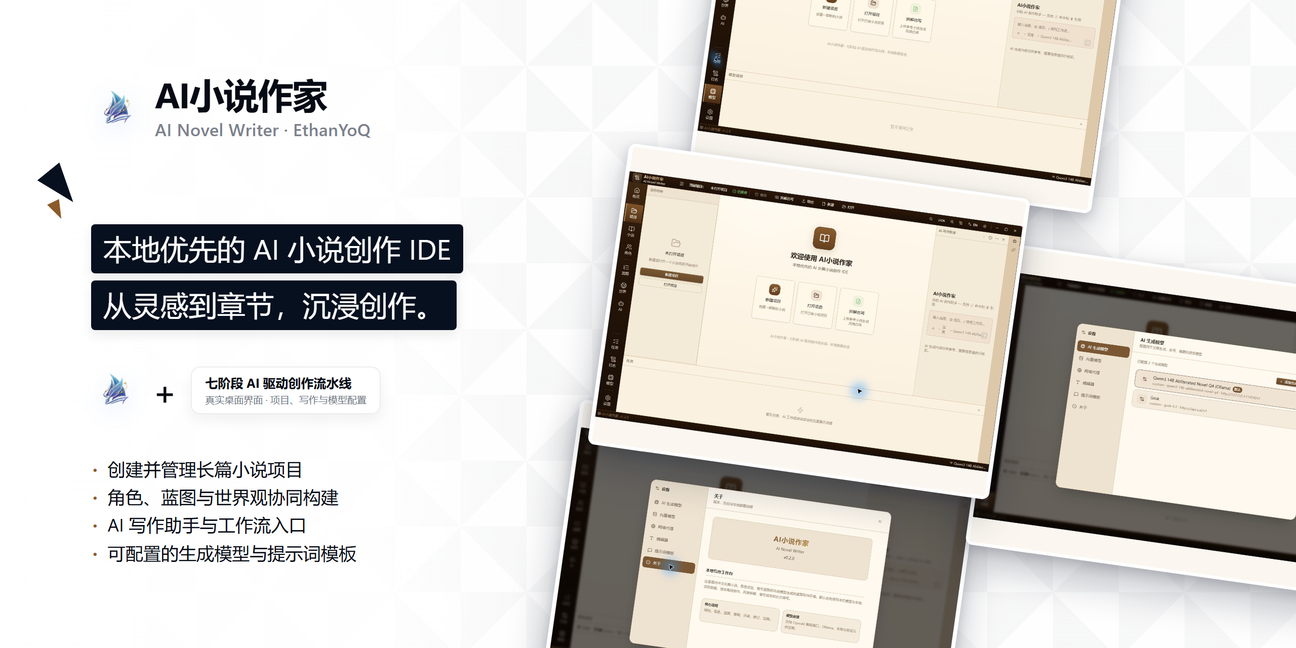 AI 小说作家 — 你的 AI 驱动小说创作桌面工作台