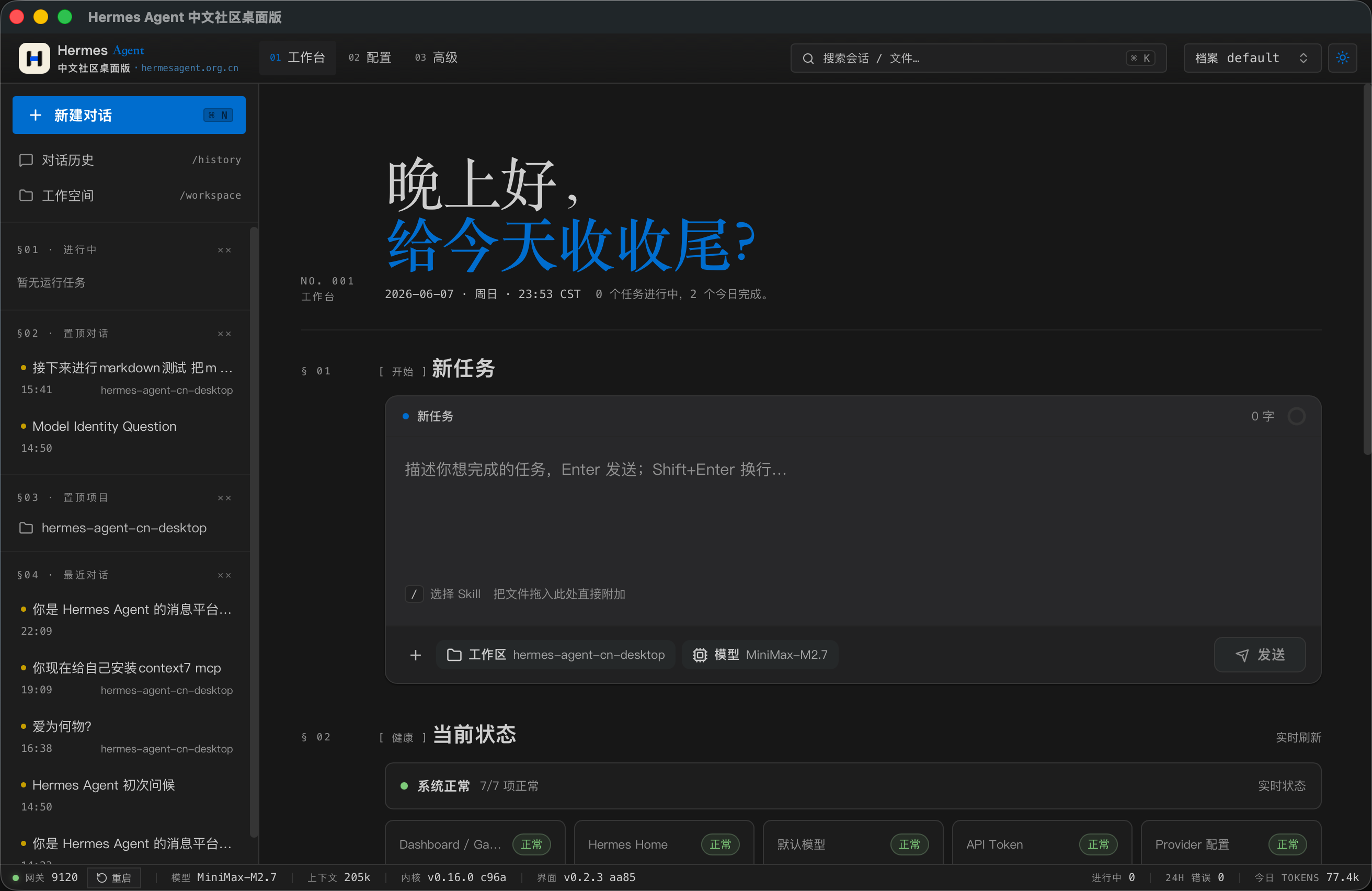 Hermes Agent 中文社区桌面版深色主题工作台