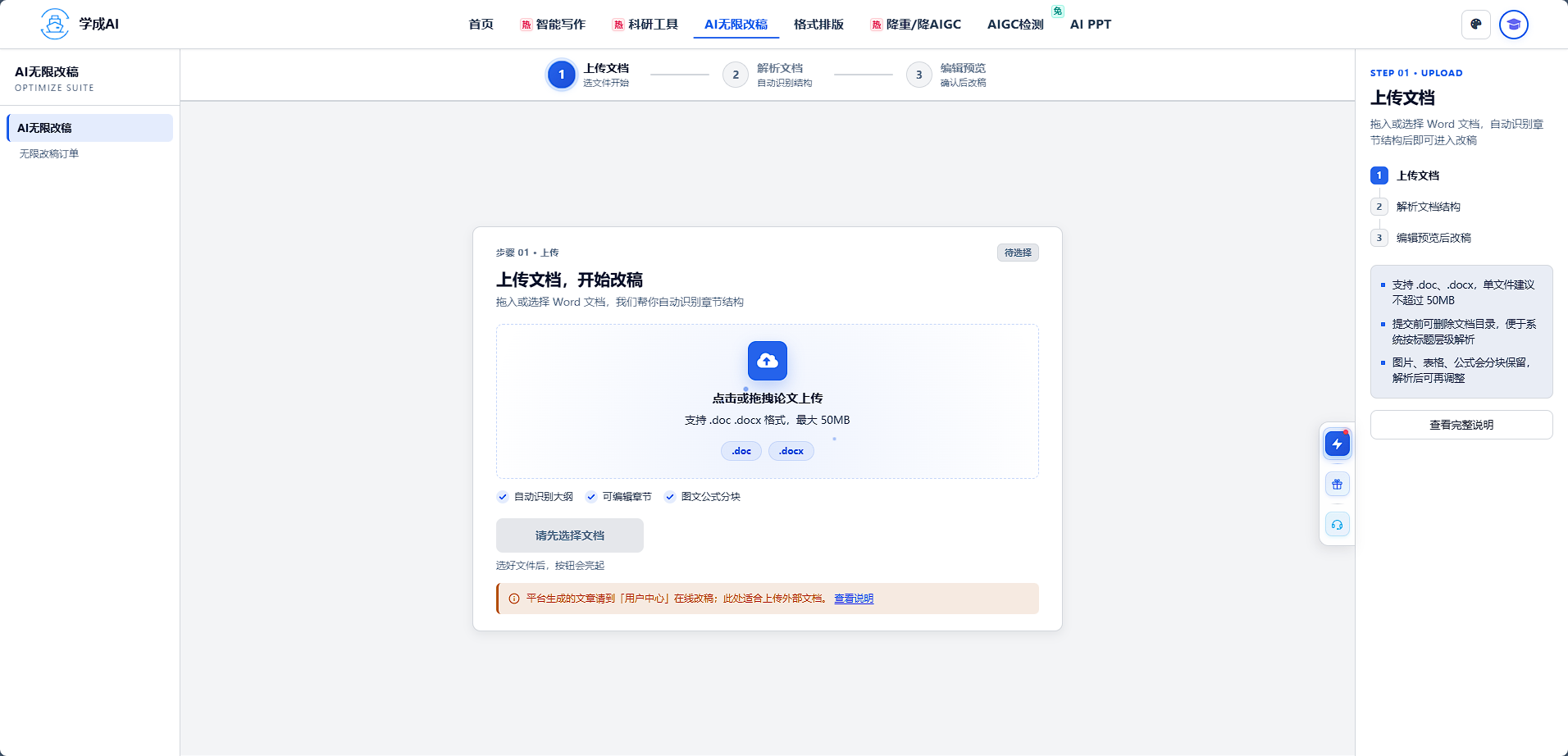 AI无限改稿-上传