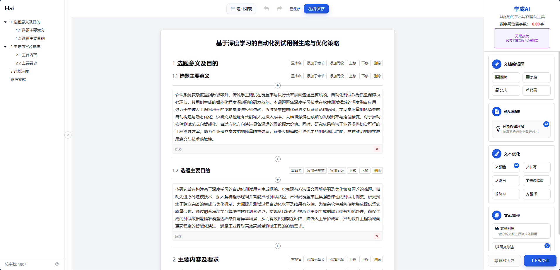 AI无限改稿-编辑器