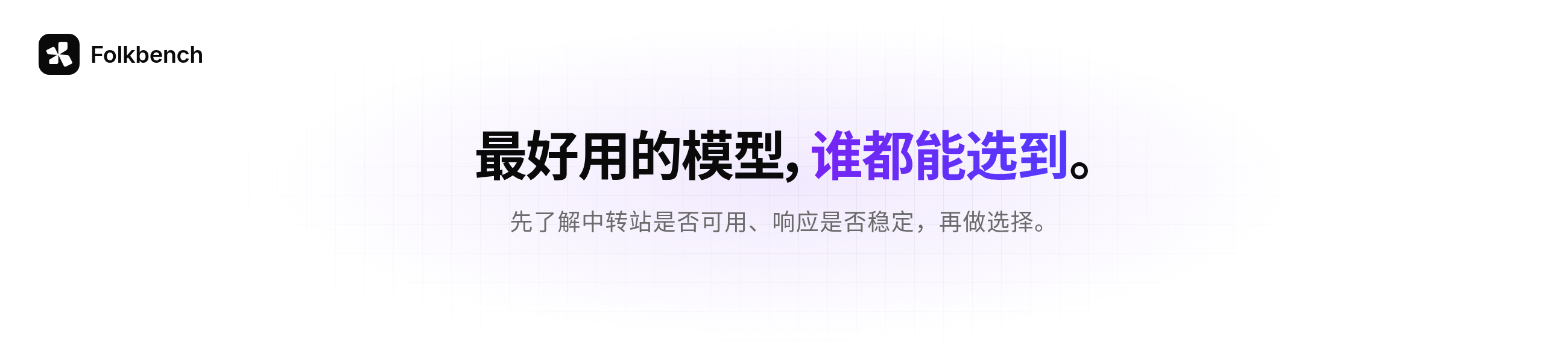 Folkbench — 最好用的模型,谁都能选到。