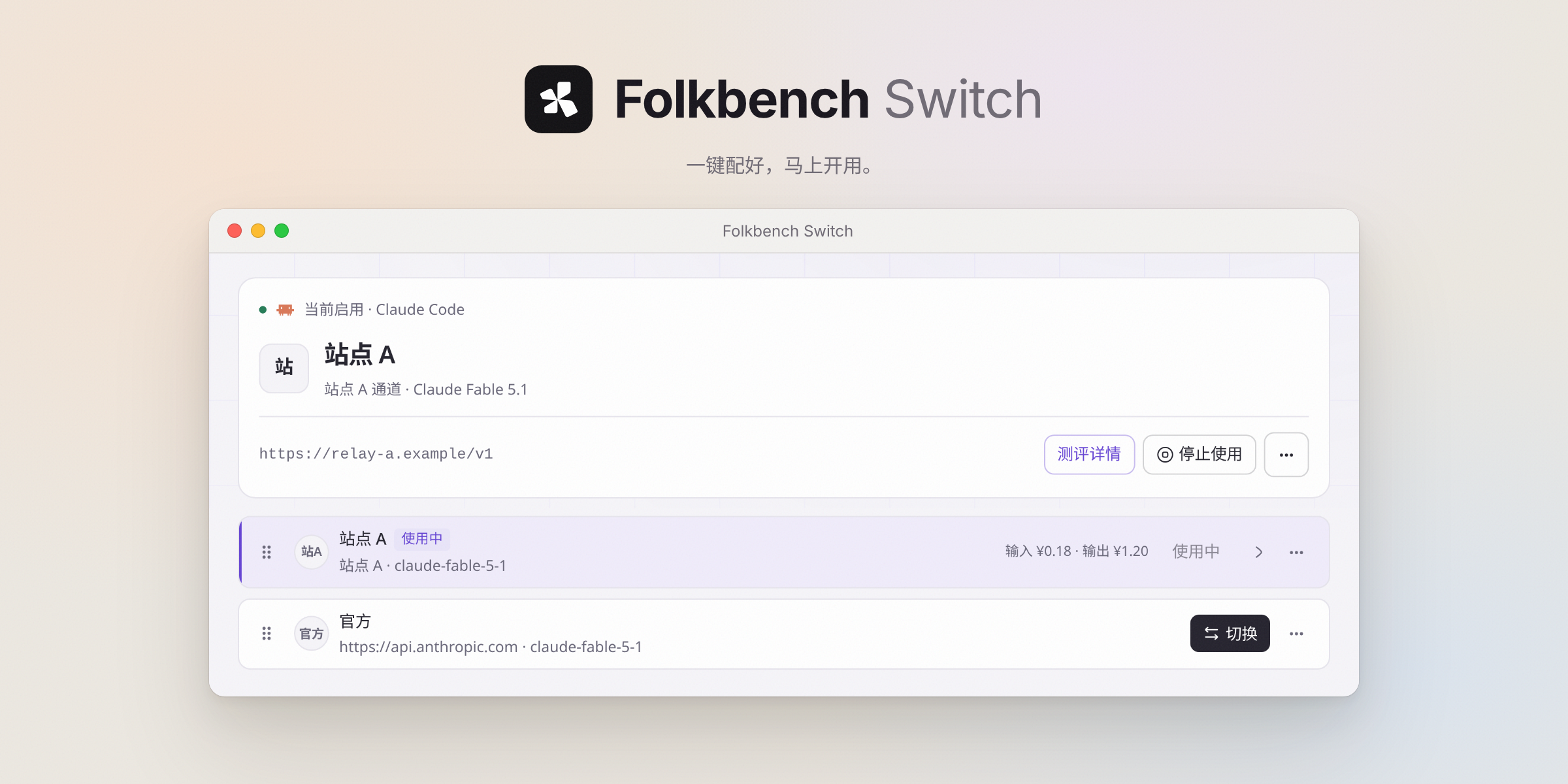 Folkbench Switch 示意