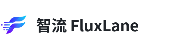 智流 FluxLane