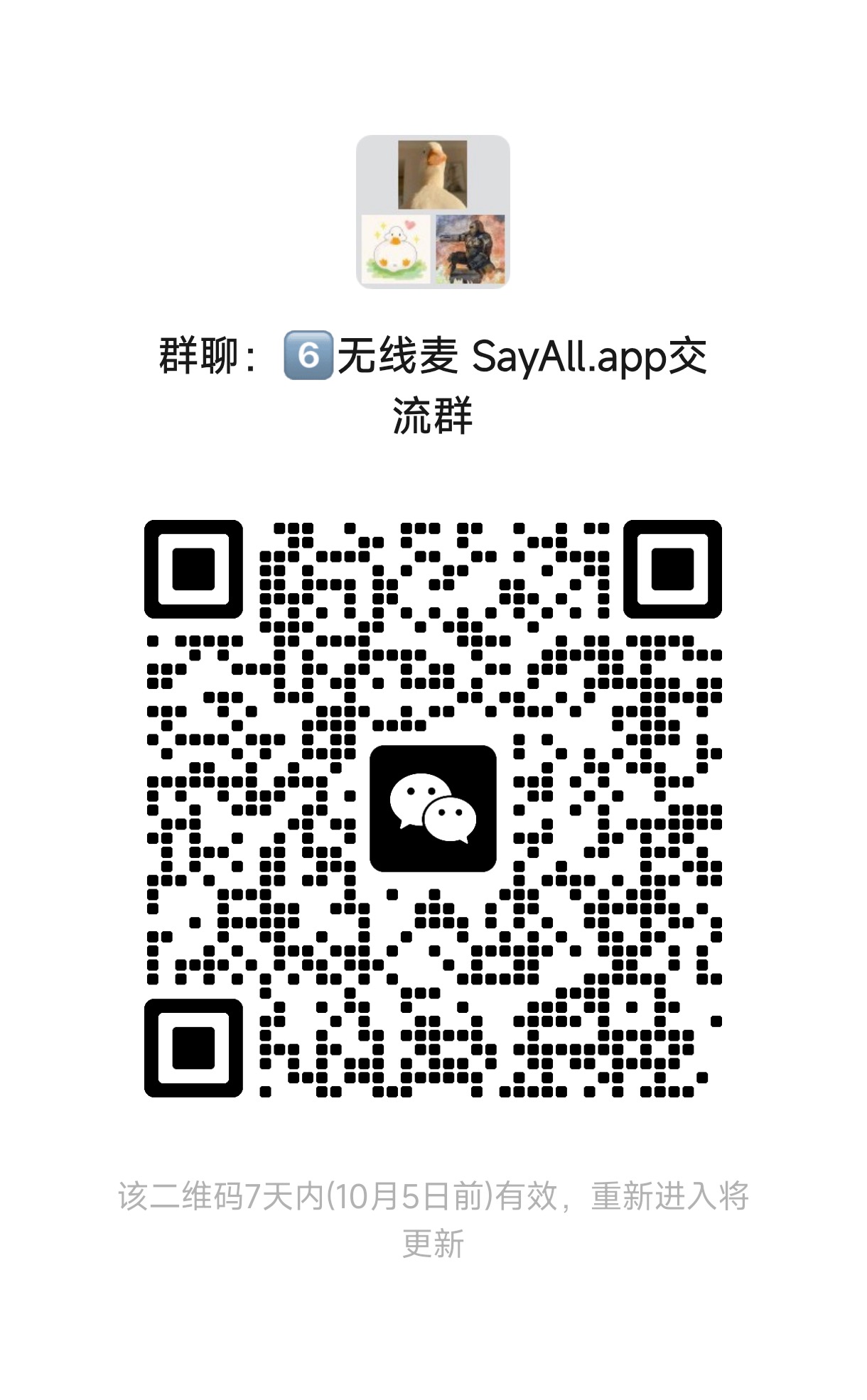 无线麦 APP 微信群二维码