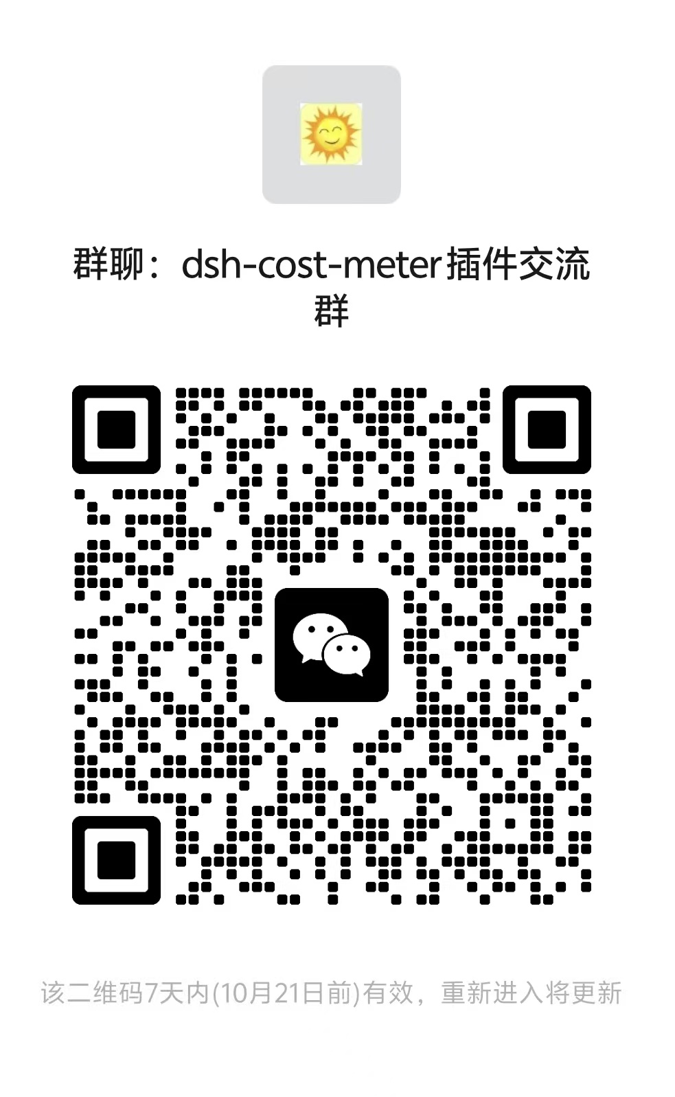 dsh-cost-meter WeChat community QR code