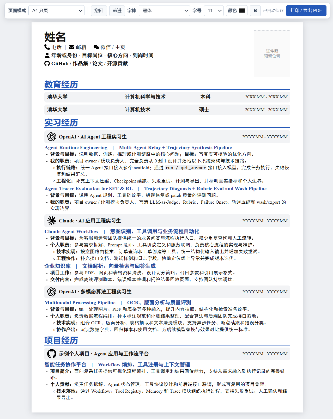 阿酥同款简历编辑器