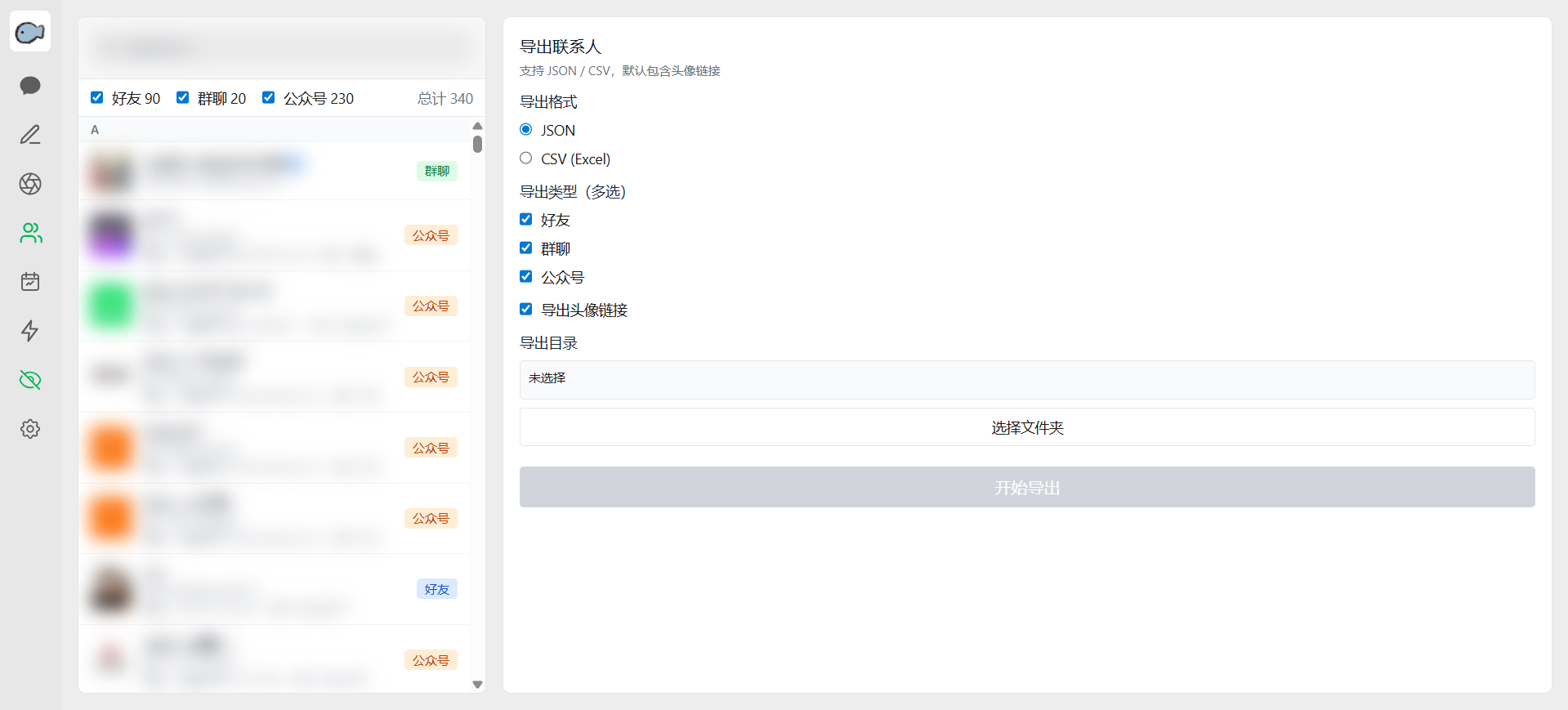 联系人导出