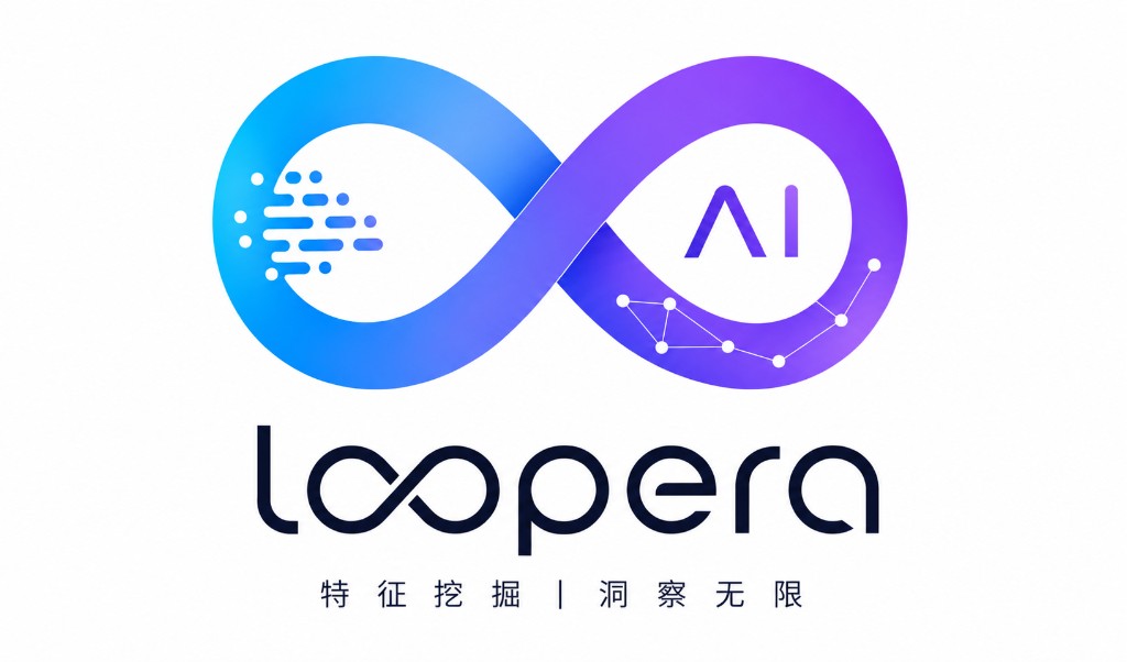 Loopera — 特征挖掘，洞察无限