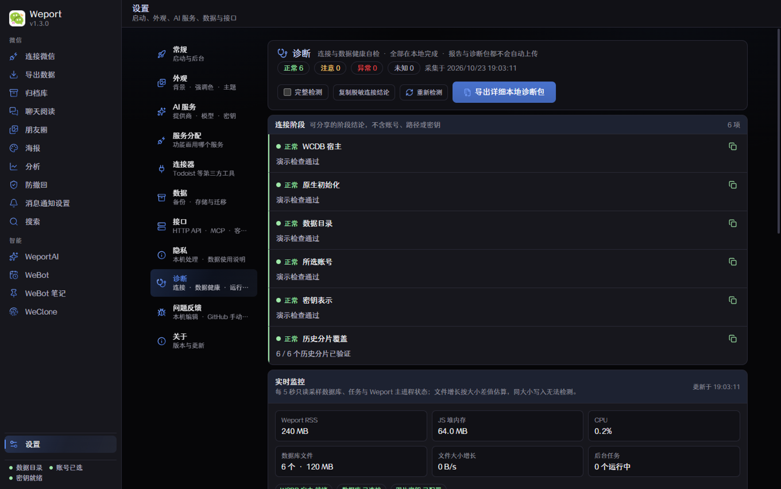 连接诊断