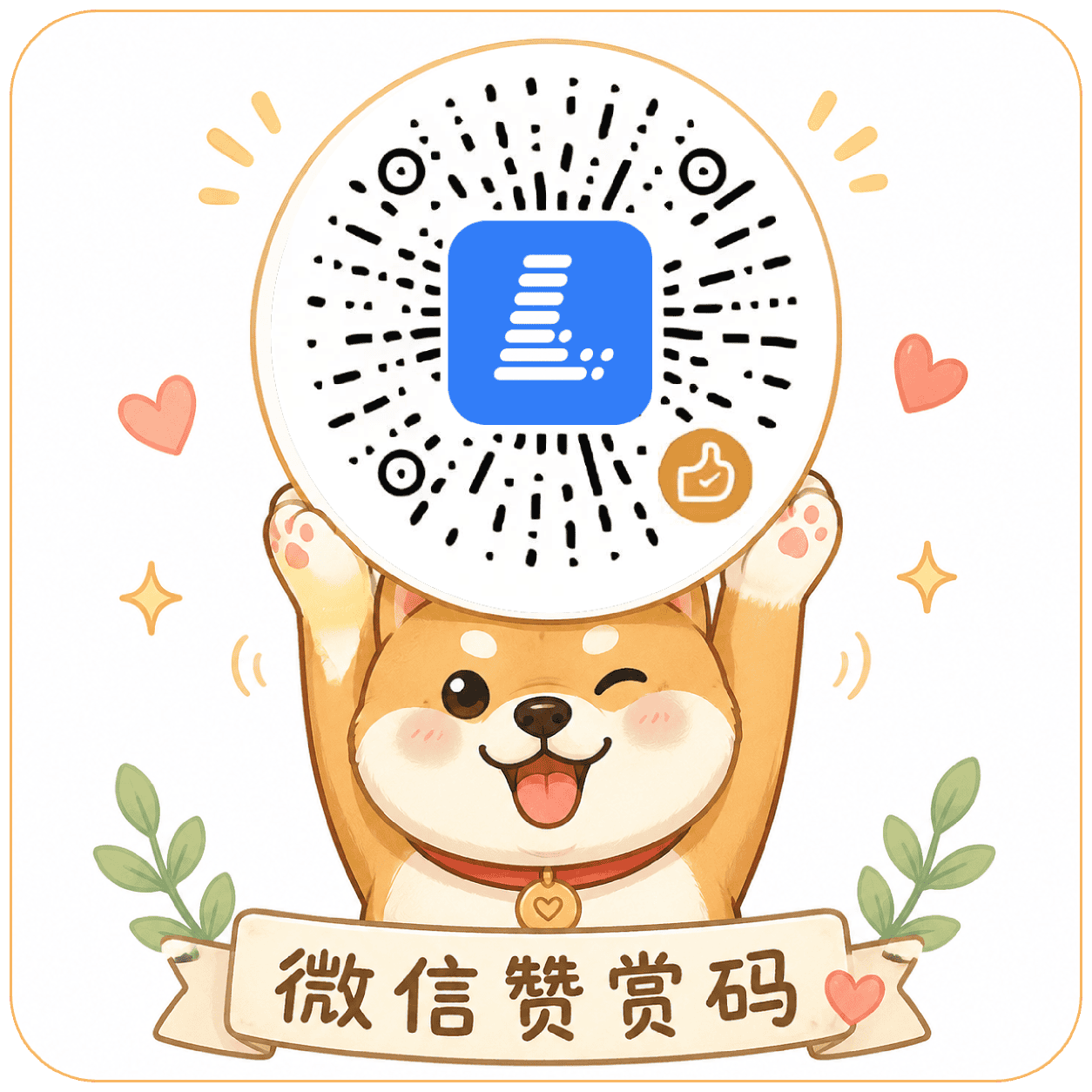 微信赞赏