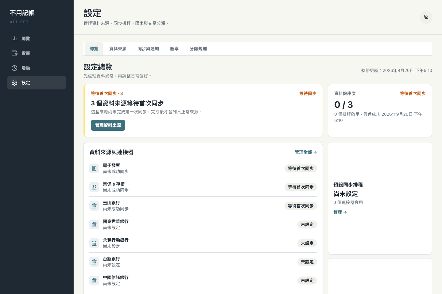 設定與資料來源畫面