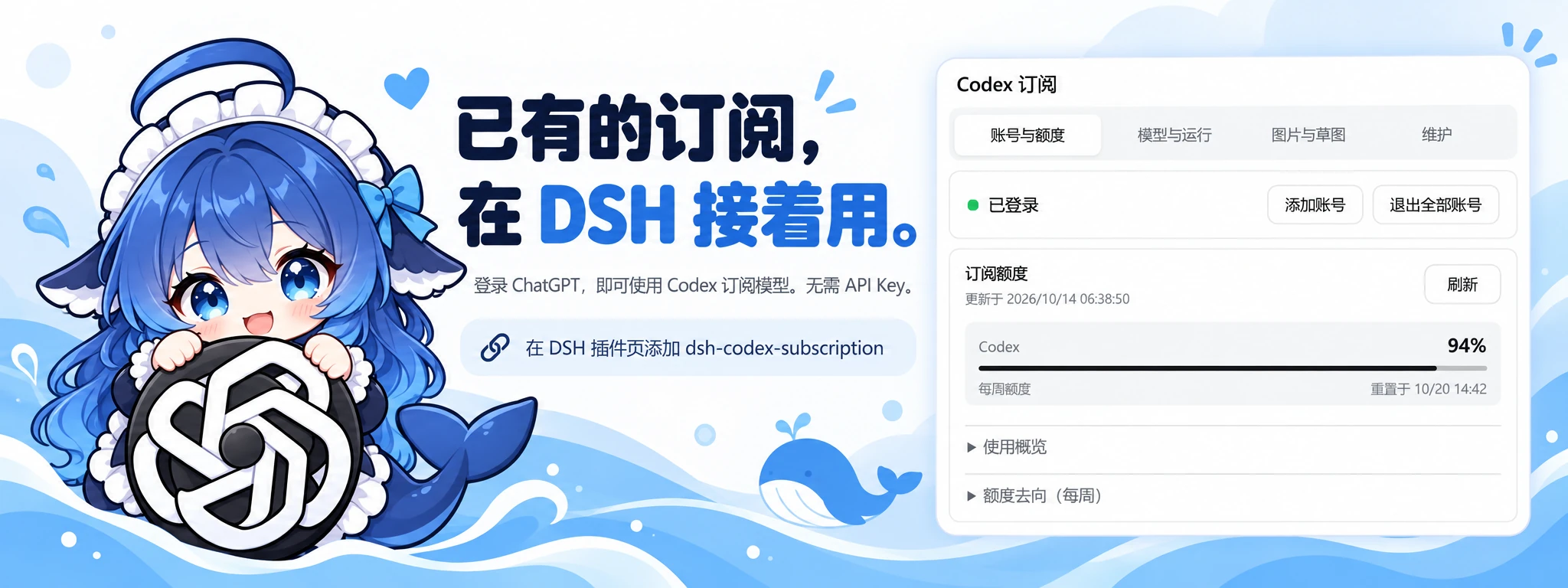 已有的订阅，在 DSH 接着用：鲸鱼少女吉祥物与 Codex 订阅账号额度界面