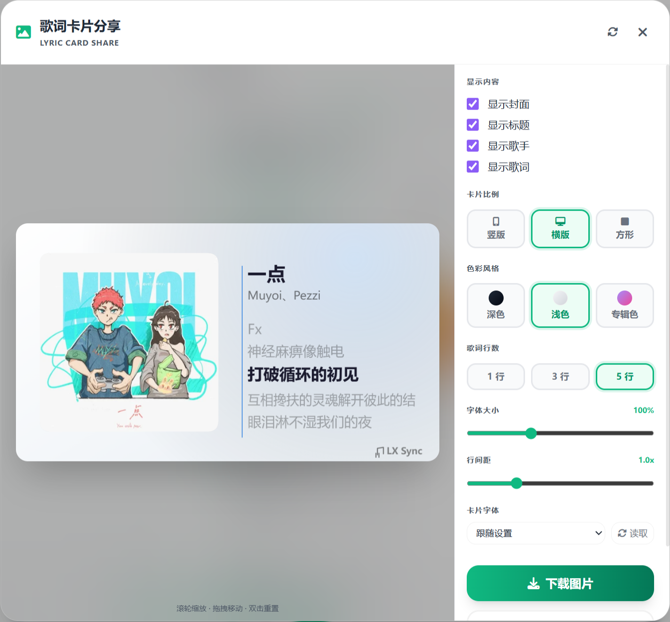 歌词卡片社交分享