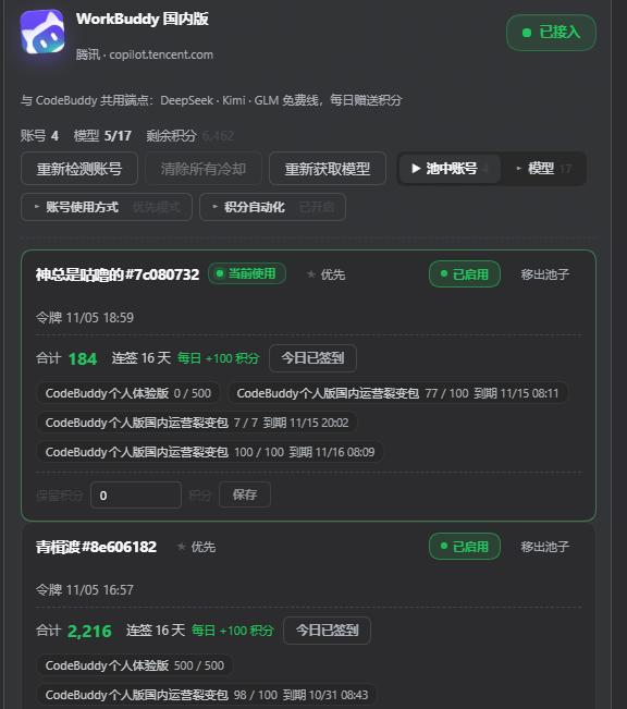 账号积分详情：当前使用的账号展开后显示合计积分、连签 16 天、每日 +100 积分、今日已签按钮、CodeBuddy 积分包余额与到期时间，以及保留积分输入框