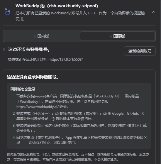 切换国内版与国际版：未登录的一侧给出该区域的登录步骤