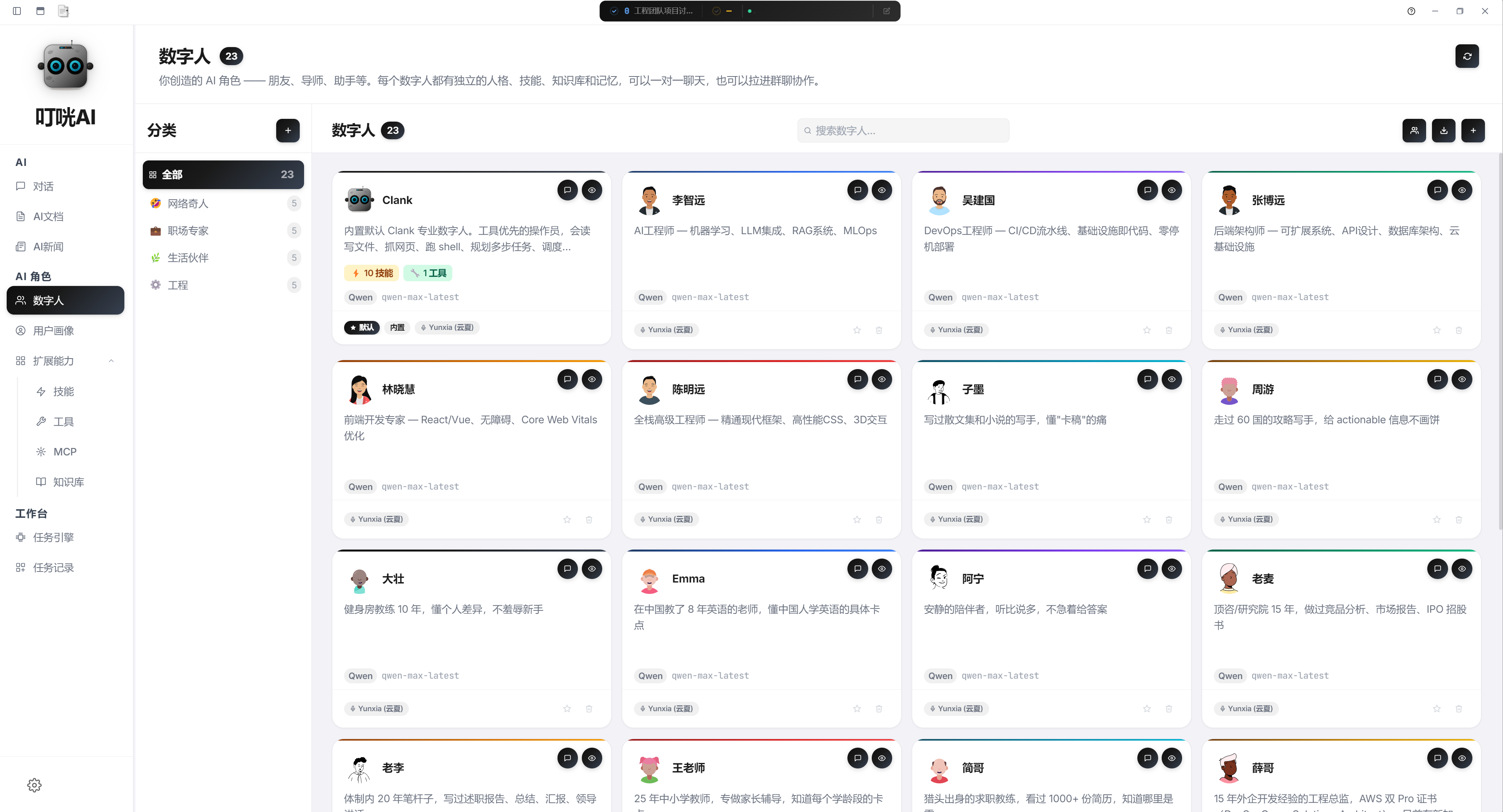 数字人花名册