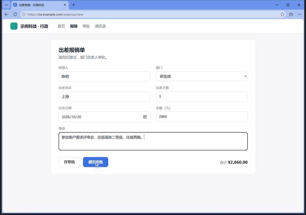 DSH 浏览器的真实截图:蓝色窗口框,标签页图标是蓝色箭头,示例报销单已经填好,提交按钮上有一个带光晕的小箭头