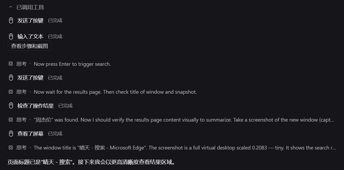 真实搜索演示:DSH对话中带鼠标图标的输入、按键、结果检查记录,以及查看步骤和截图入口