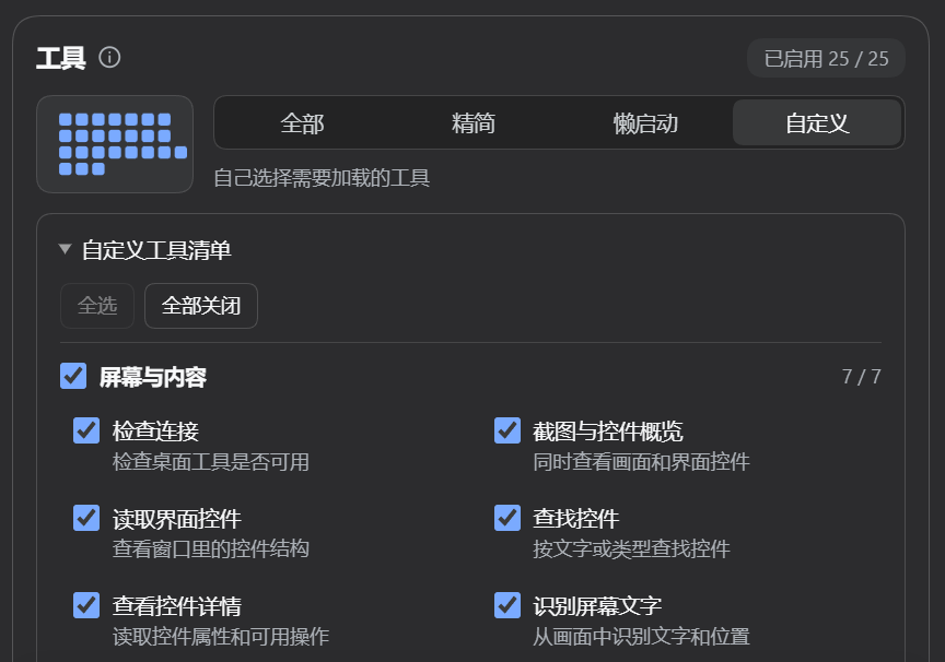 自定义方案展开后的部分分组清单,支持全选、全部关闭和按组选择