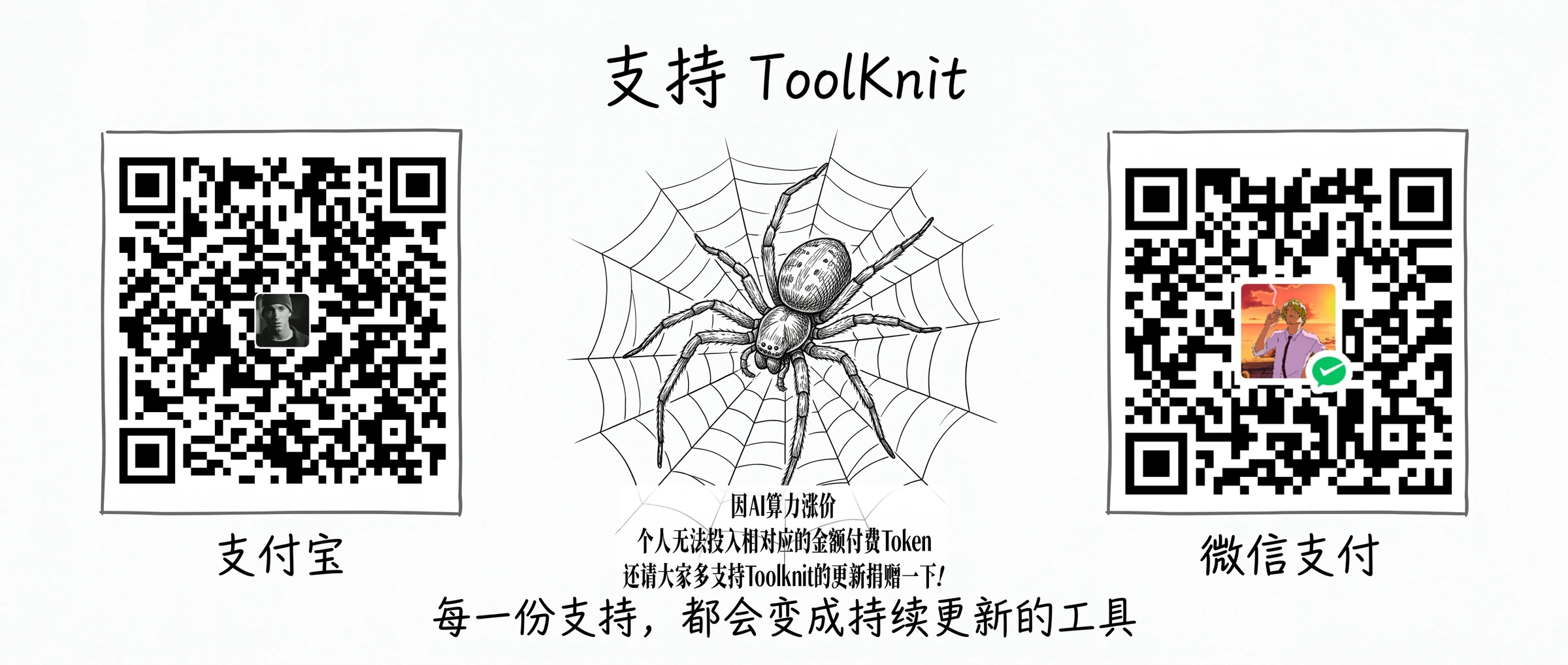 支持 ToolKnit 的支付宝和微信二维码