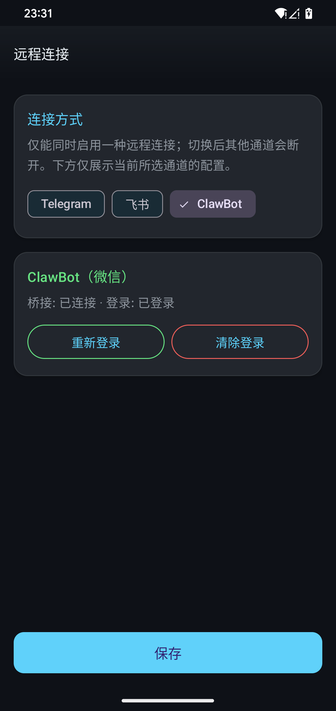 远程连接设置页:ClawBot 与桥接状态