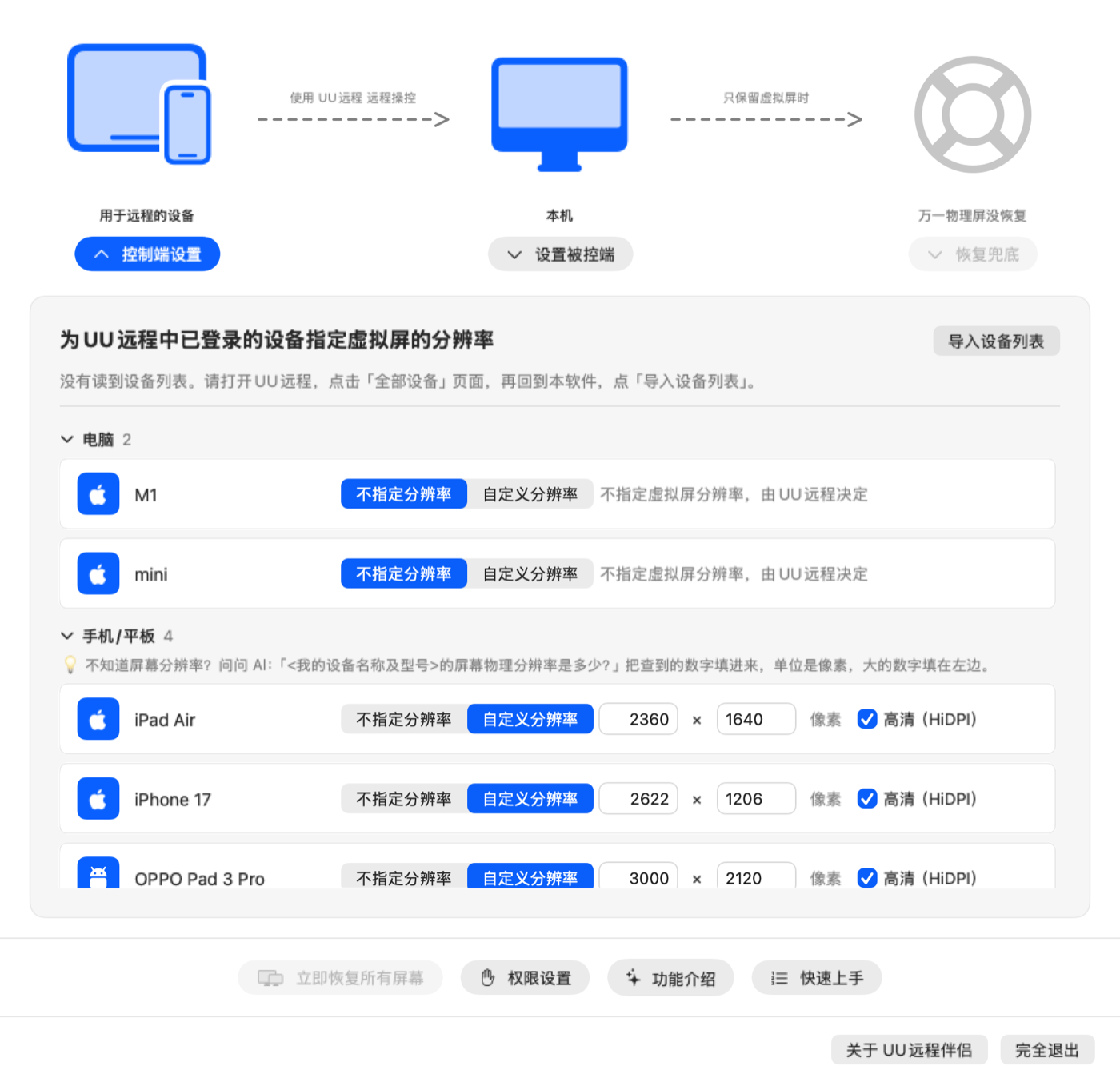 为已登录UU远程的设备指定虚拟屏分辨率