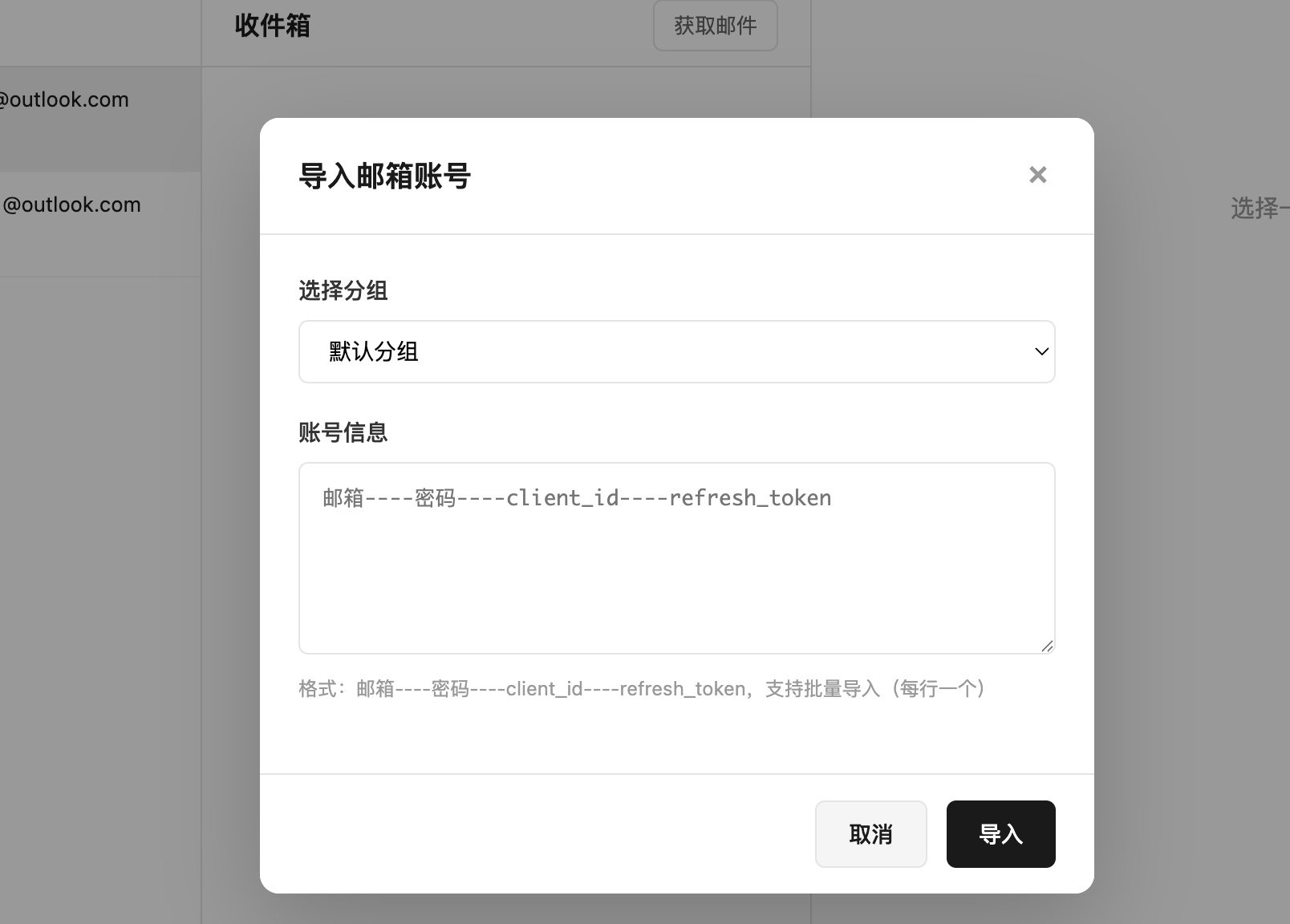 导入邮箱账号