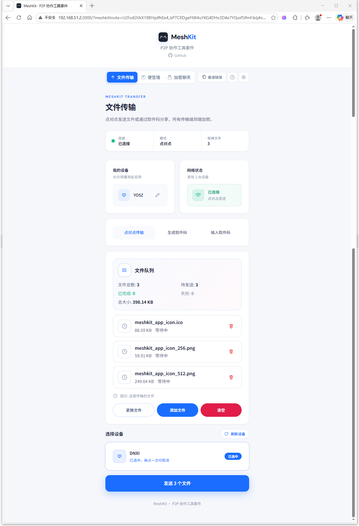 点对点文件传输界面