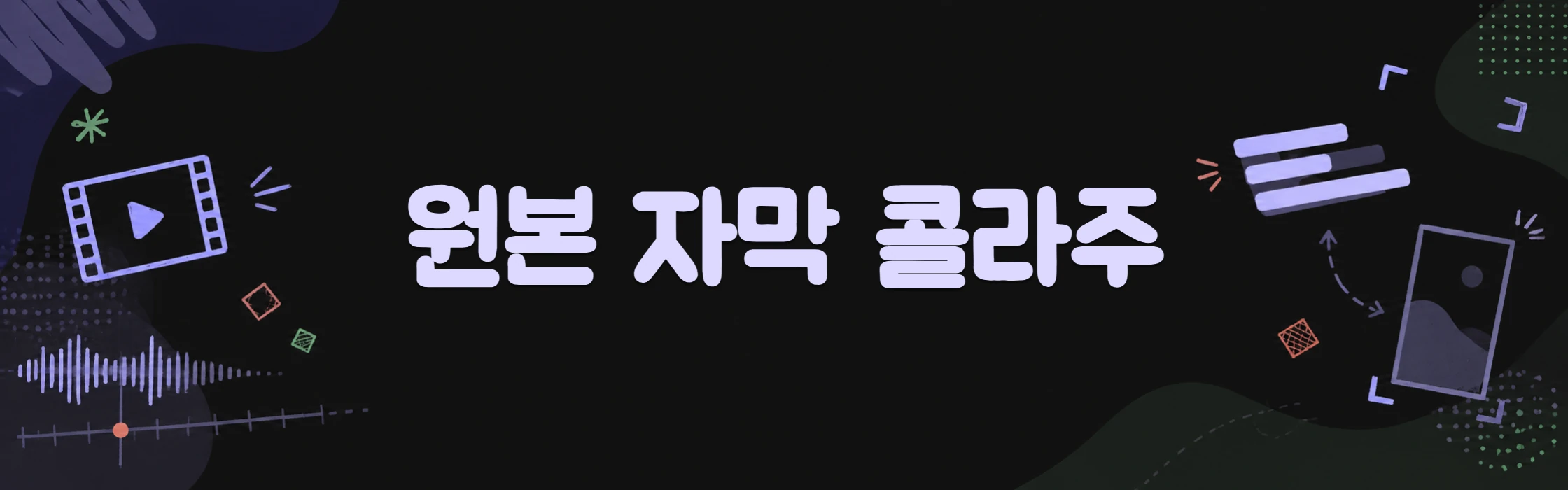 원본 자막 콜라주: 필름, 자막 띠, 타임라인, 콜라주 액자가 제목을 둘러싼 손그림 배너