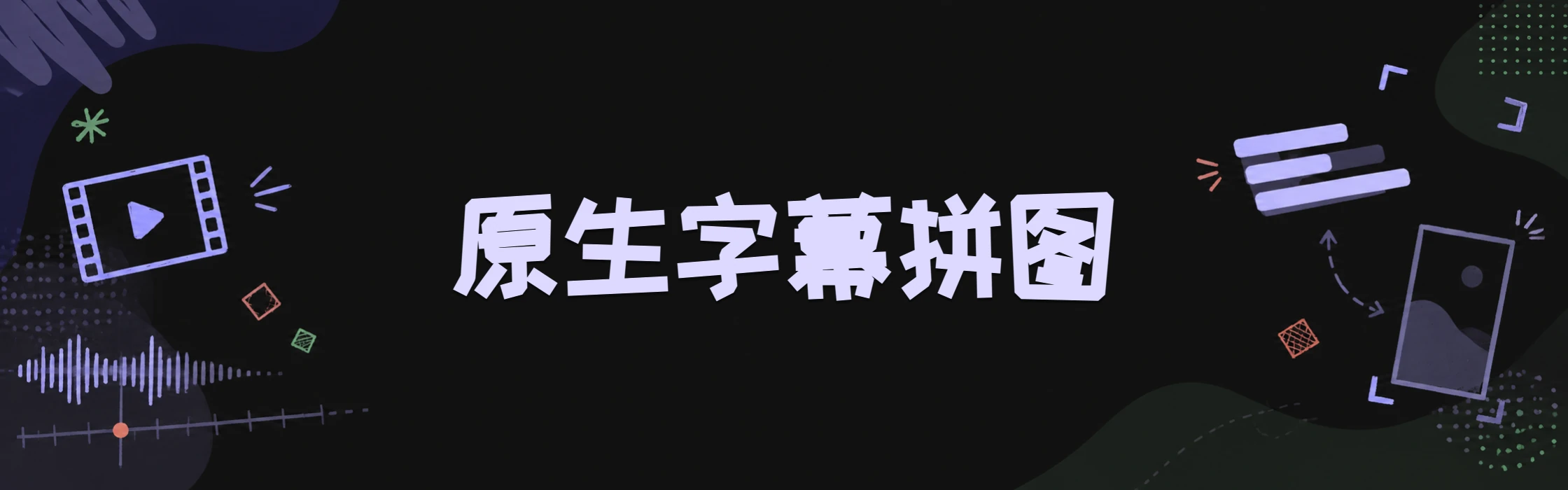 原生字幕拼图：视频胶片、字幕条、时间轴和拼图画框环绕标题的手绘横幅
