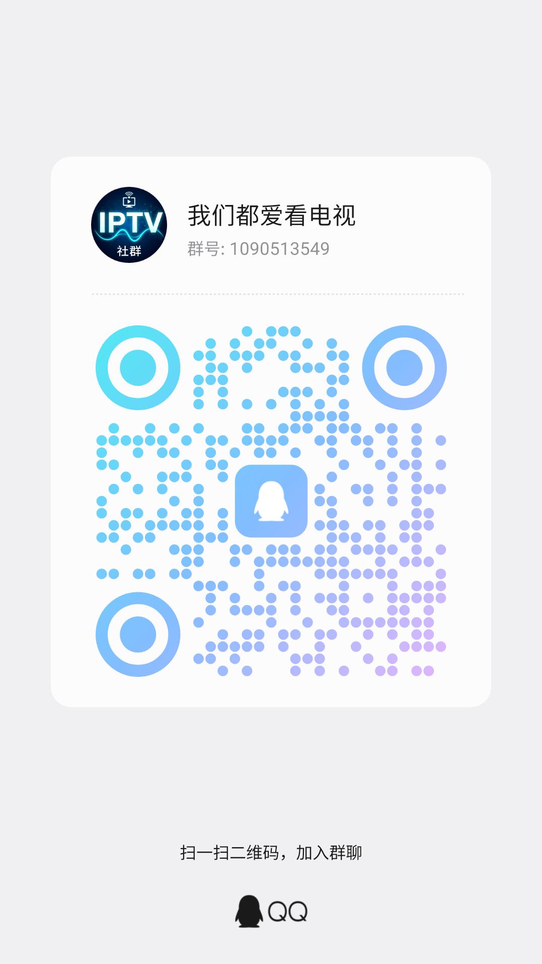 我们都爱看电视 QQ群二维码