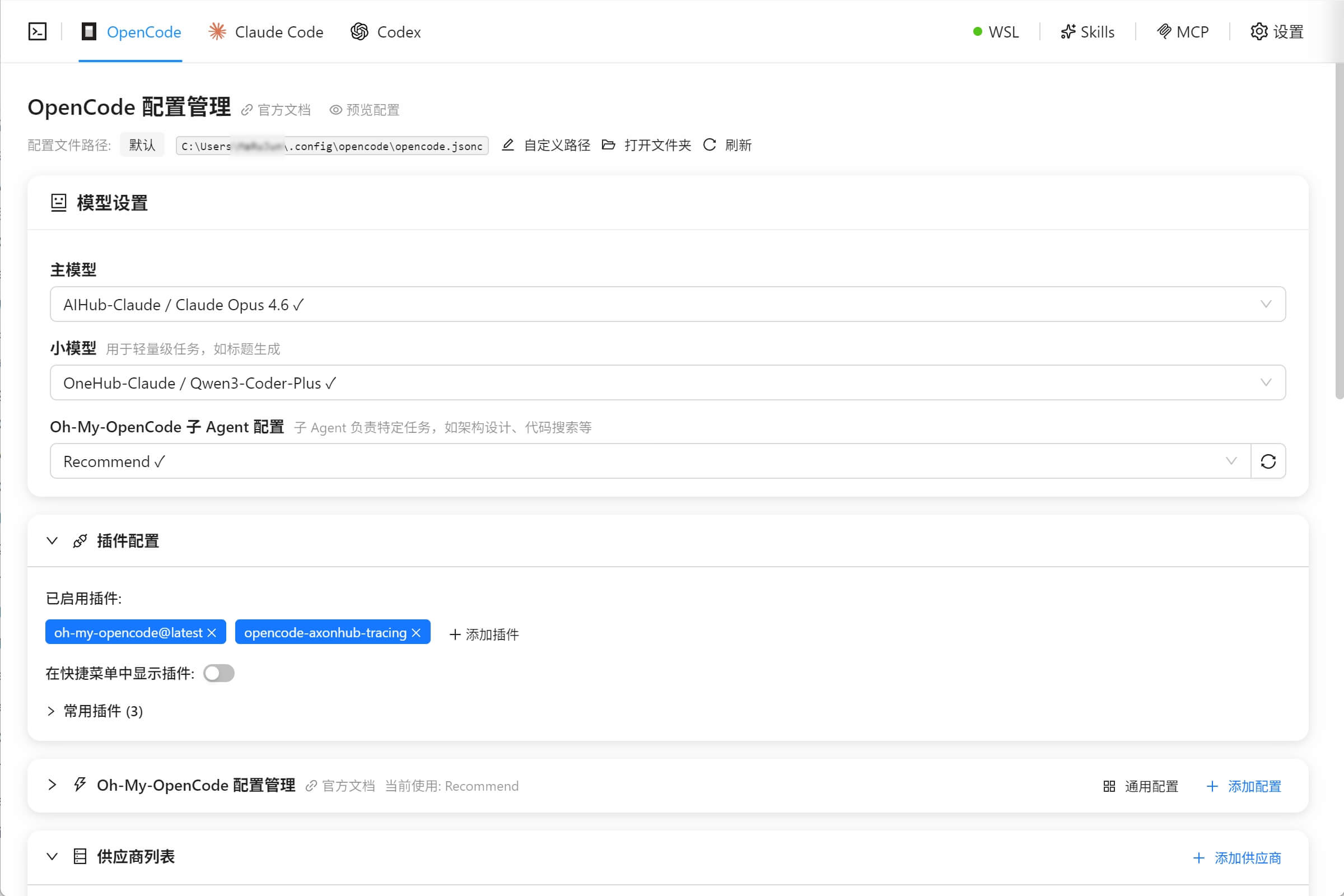 OpenCode 配置管理