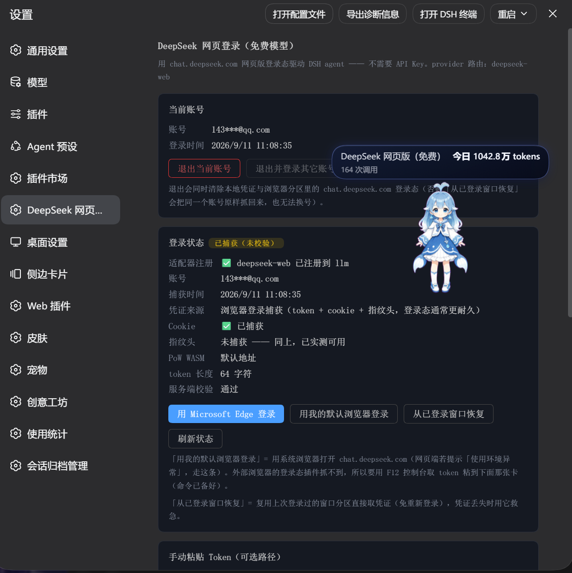 DSH 设置面板 · DeepSeek 网页登录（真实截图）