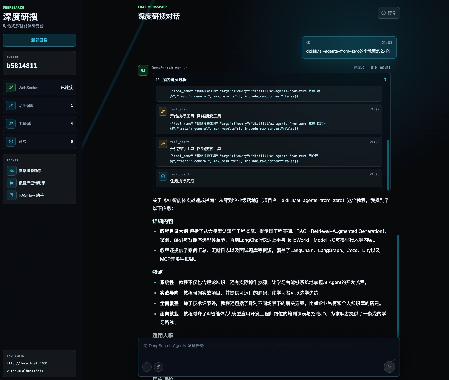 深度研搜网络搜索任务执行页：WebSocket 事件流、工具调用和最终回答