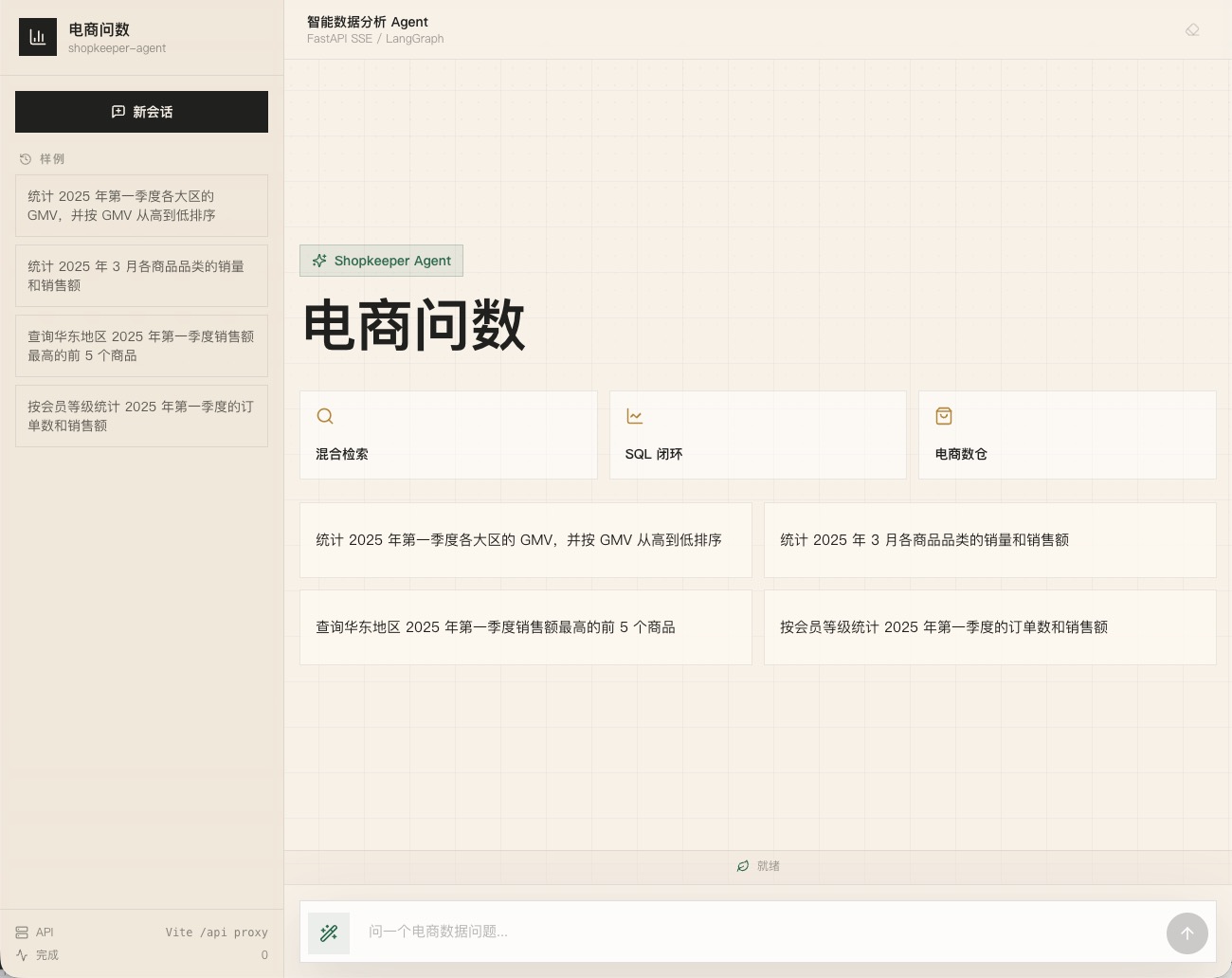 电商问数前端首页:样例问题、自然语言输入和智能数据分析 Agent 界面