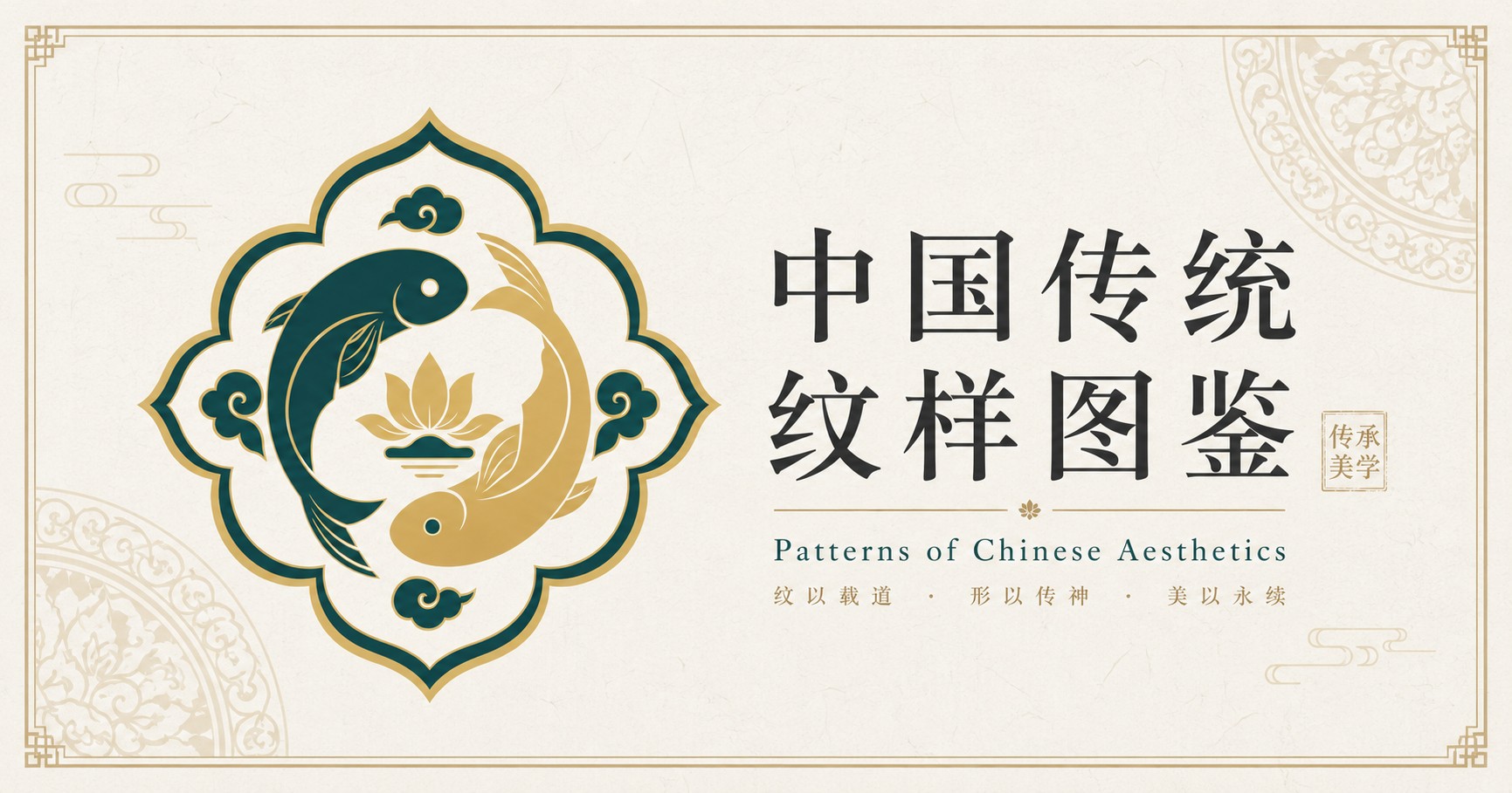 中国传统纹样图鉴 Wényàng