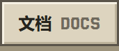 文档 DOCS