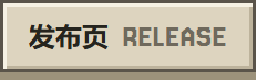 上游发布页 RELEASE