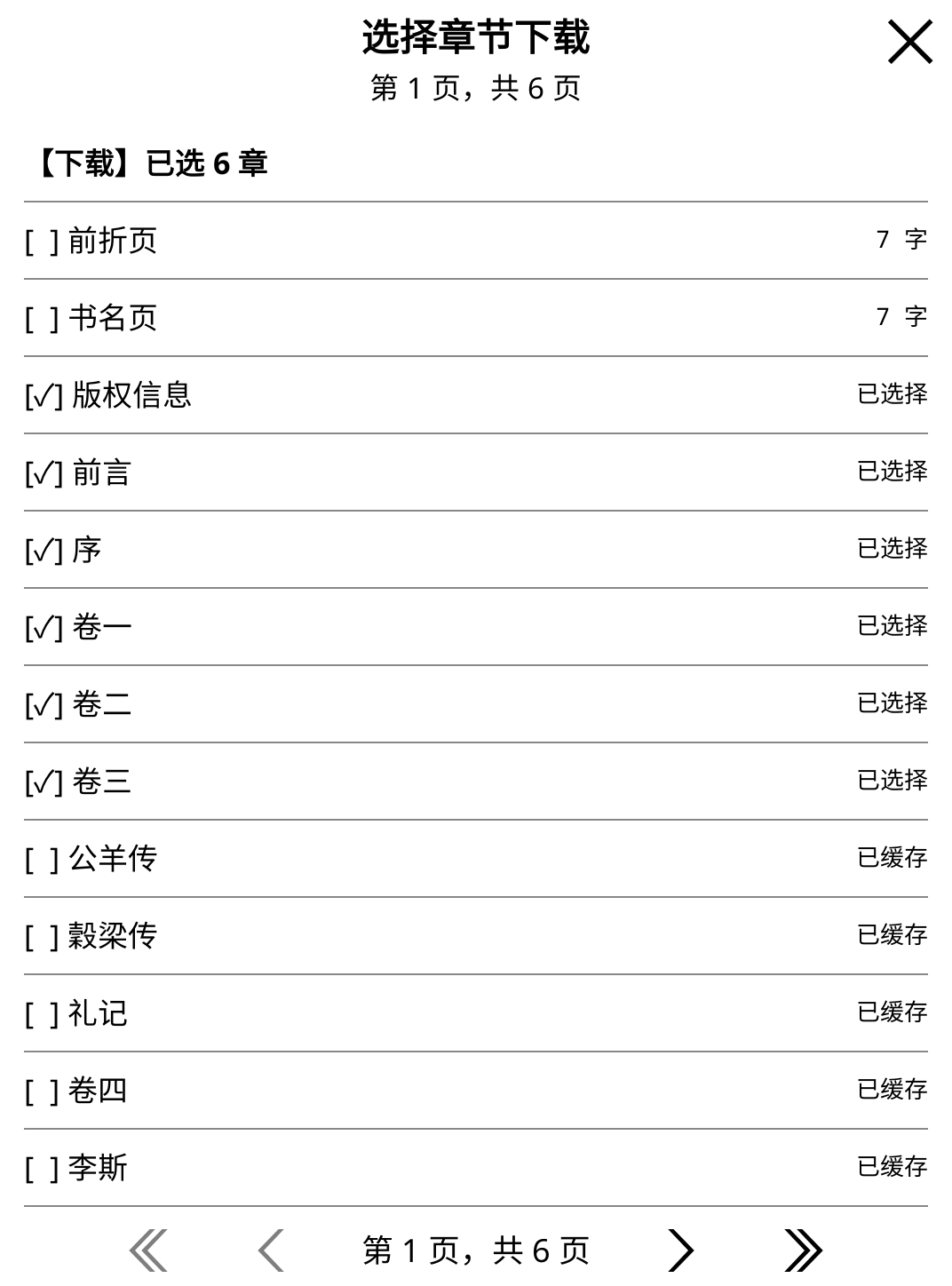 多选章节下载