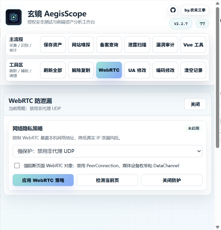WebRTC 防泄漏