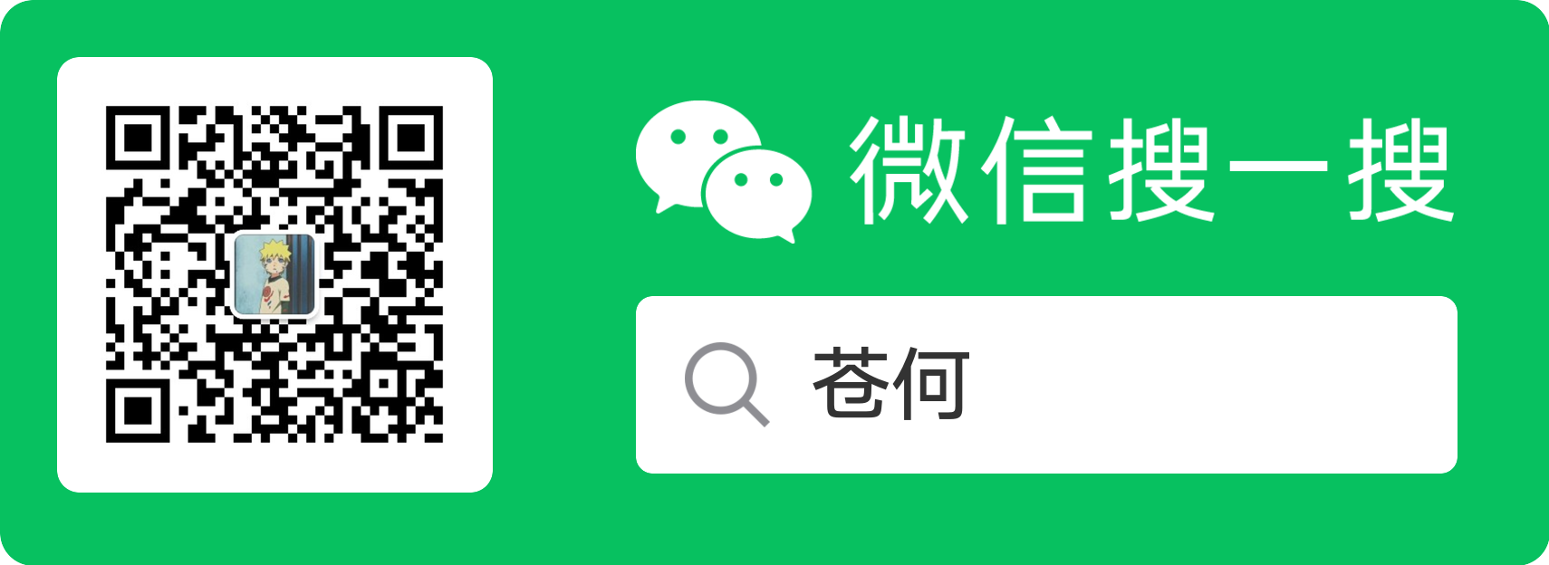 微信扫码关注公众号苍何