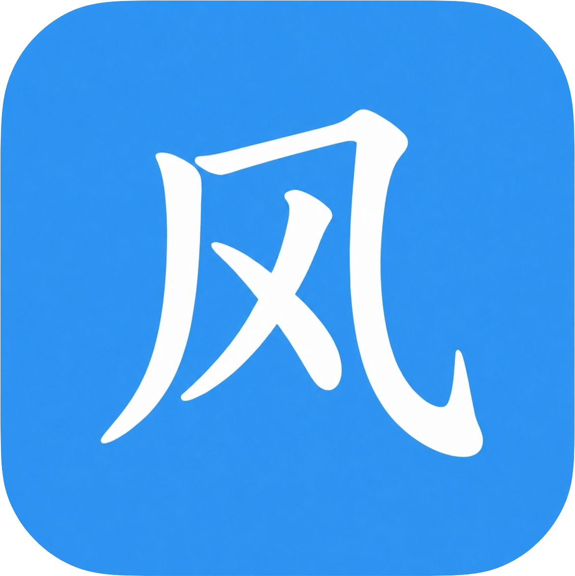 清风输入法