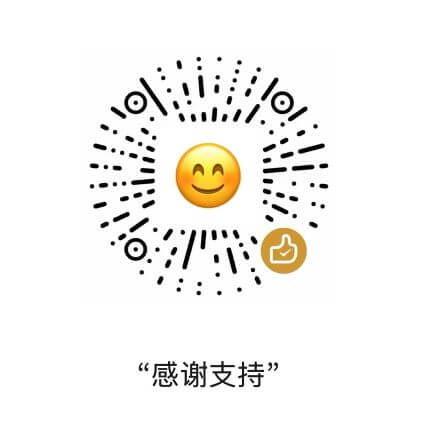 微信赞赏码