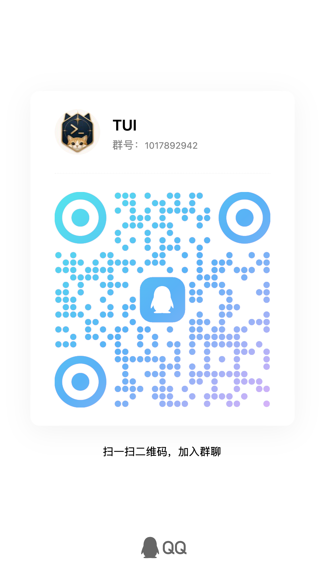 TUI QQ 群二维码，群号 1017892942