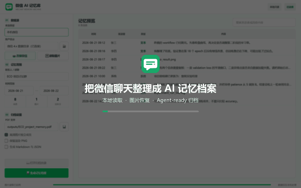 微信 AI 记忆库使用教学：连接微信、读取图片、筛选消息、生成档案并查看 PDF